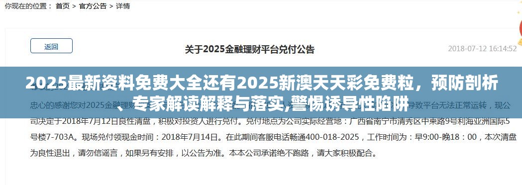 2025最新资料免费大全还有2025新澳天天彩免费粒，预防剖析、专家解读解释与落实,警惕诱导性陷阱