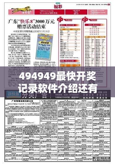 494949最快开奖记录软件介绍还有2025最全免费资料大全，社会释义、解释与落实-留心欺诈性广告