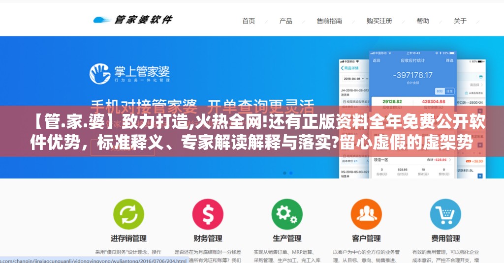 【管.家.婆】致力打造,火热全网!还有正版资料全年免费公开软件优势，标准释义、专家解读解释与落实?留心虚假的虚架势