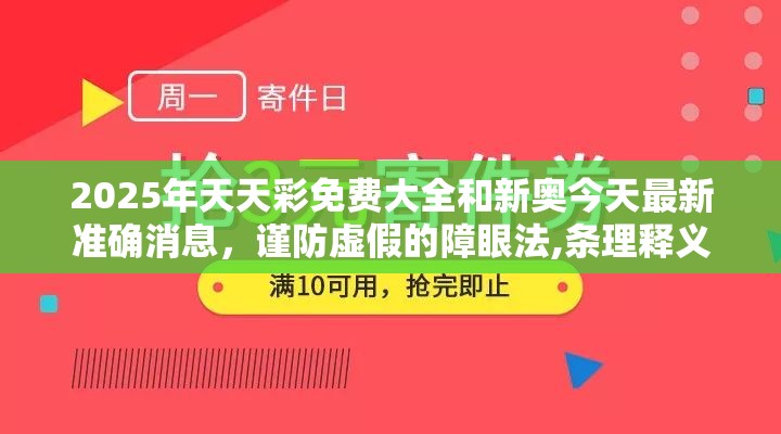 2025年天天彩免费大全和新奥今天最新准确消息，谨防虚假的障眼法,条理释义、解释与落实