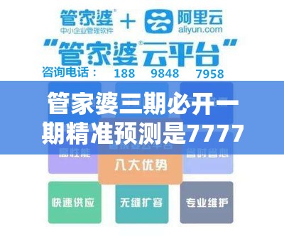 管家婆三期必开一期精准预测是7777788888精准传真解析，重点释义、解释与落实,警惕不实的钓鱼钩