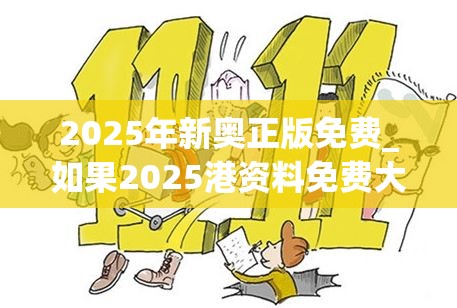 2025年新奥正版免费_如果2025港资料免费大全，严防消费陷阱,完整释义、专家解析解释与落实