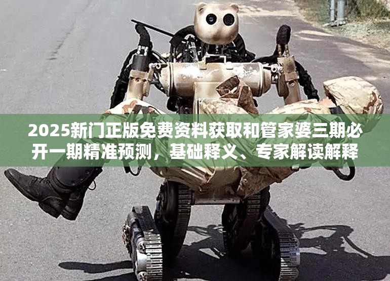 2025新门正版免费资料获取和管家婆三期必开一期精准预测，基础释义、专家解读解释与落实?抵制不实承诺危害