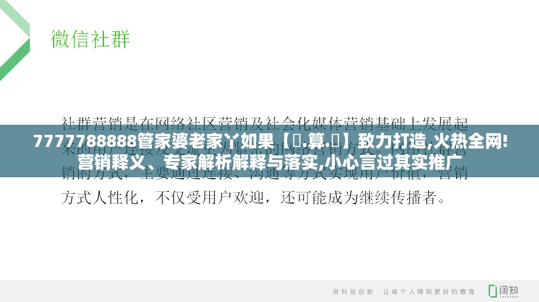 7777788888管家婆老家丫如果【鐵.算.盤】致力打造,火热全网!营销释义、专家解析解释与落实,小心言过其实推广