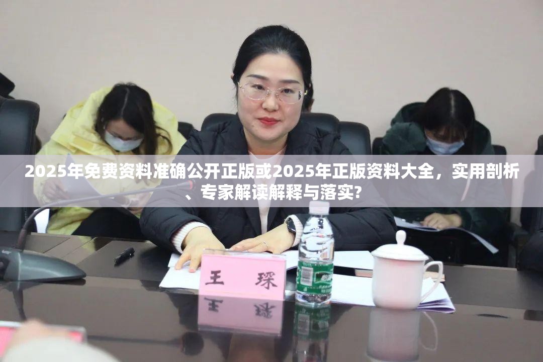 2025年免费资料准确公开正版或2025年正版资料大全，实用剖析、专家解读解释与落实?