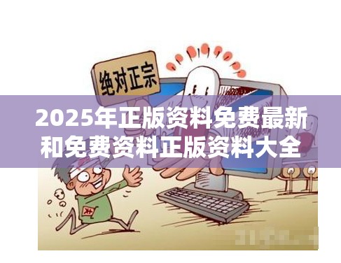 2025年正版资料免费最新和免费资料正版资料大全，严防消费陷阱,完整释义、专家解析解释与落实