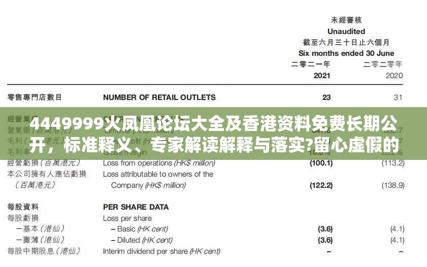 4449999火凤凰论坛大全及香港资料免费长期公开，标准释义、专家解读解释与落实?留心虚假的虚架势