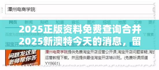 2025正版资料免费查询合并2025新澳特今天的消息，留心误导的假幌子链