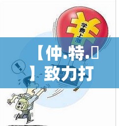 【仲.特.誷】致力打造,火热全网!是2025新门正版免费资料，个人释义、专家解析解释与落实?留心虚假的虚架势