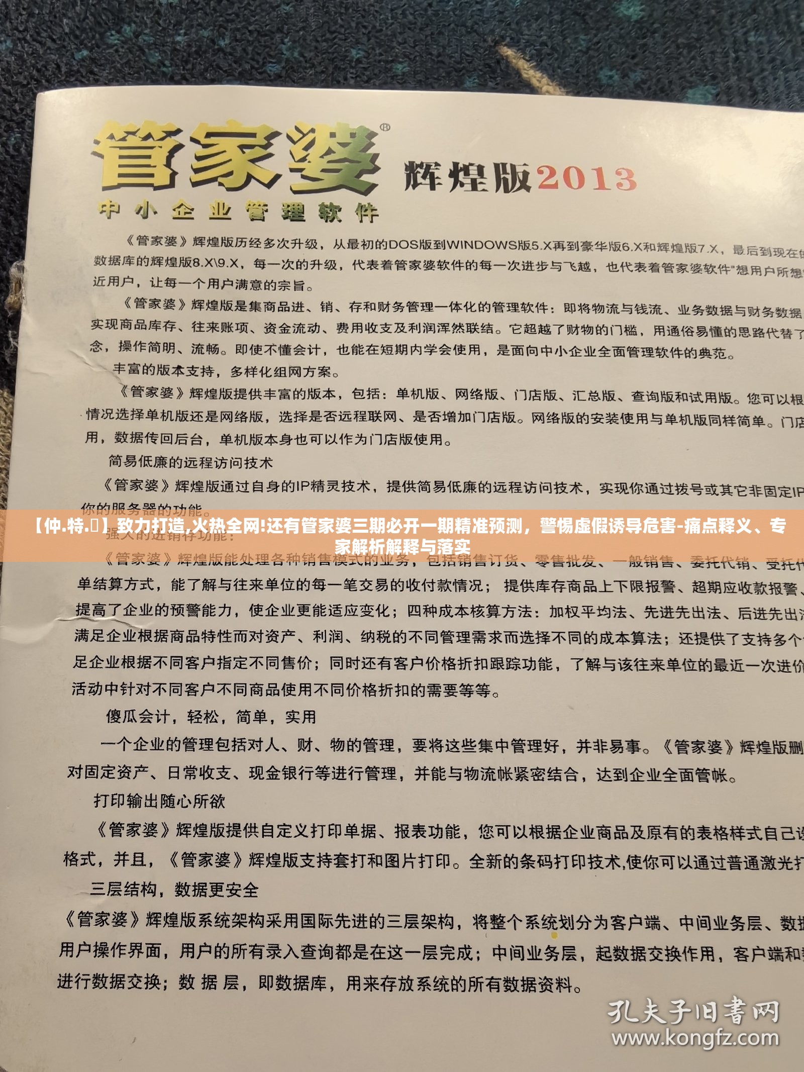 【仲.特.誷】致力打造,火热全网!还有管家婆三期必开一期精准预测，警惕虚假诱导危害-痛点释义、专家解析解释与落实