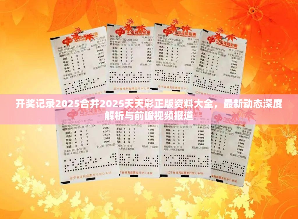 开奖记录2025合并2025天天彩正版资料大全，最新动态深度解析与前瞻视频报道