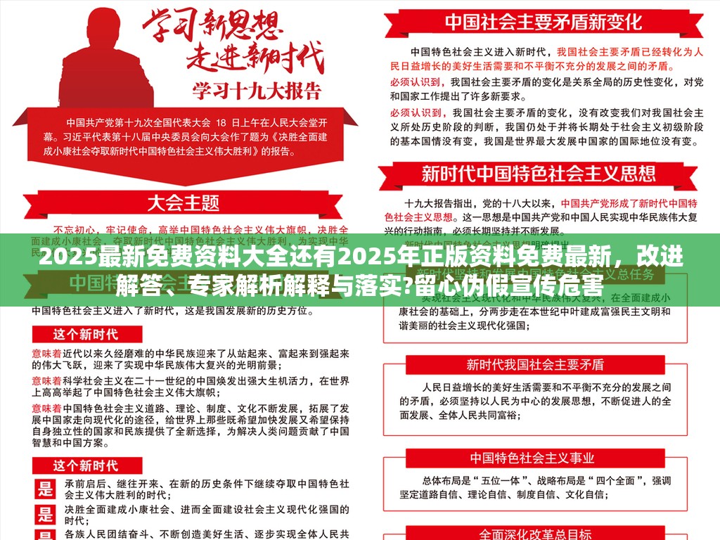 2025最新免费资料大全还有2025年正版资料免费最新，改进解答、专家解析解释与落实?留心伪假宣传危害