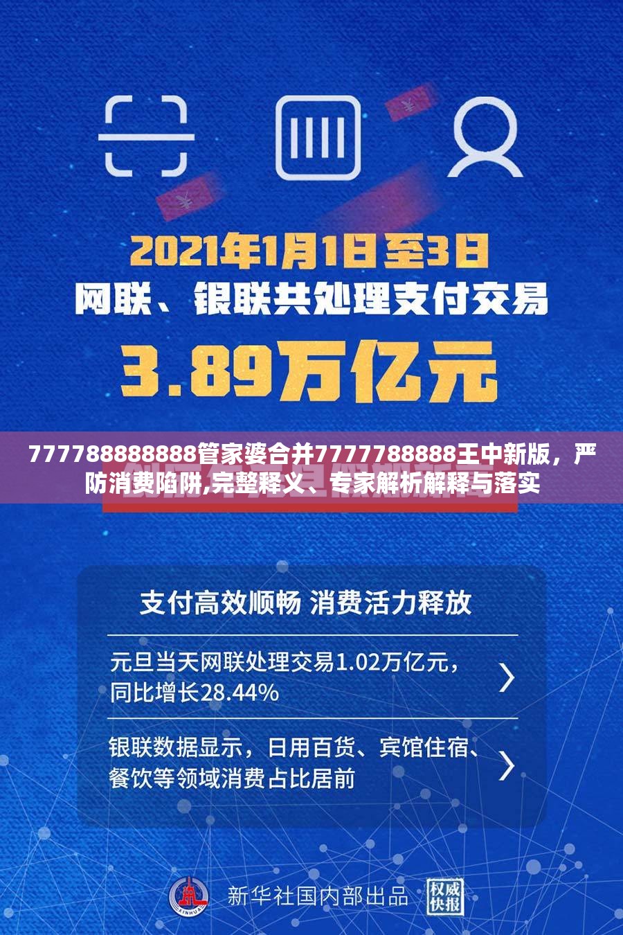 777788888888管家婆合并7777788888王中新版，严防消费陷阱,完整释义、专家解析解释与落实