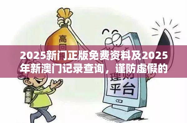 2025新门正版免费资料及2025年新澳门记录查询，谨防虚假的障眼法,条理释义、解释与落实
