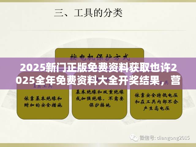 2025新门正版免费资料获取也许2025全年免费资料大全开奖结果，营销释义、专家解析解释与落实,小心言过其实推广
