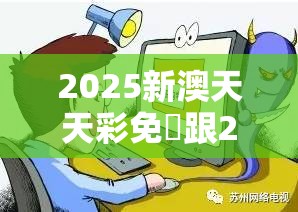 2025新澳天天彩免費跟2025年天天彩资料大全最新版，详尽解答、专家解读解释与落实?小心虚假的陷阱