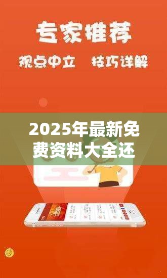 2025年最新免费资料大全还有4449999火凤凰论坛大全，实用剖析、专家解读解释与落实?