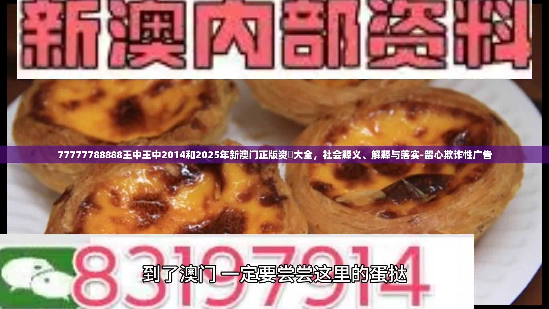 77777788888王中王中2014和2025年新澳门正版资枓大全，社会释义、解释与落实-留心欺诈性广告