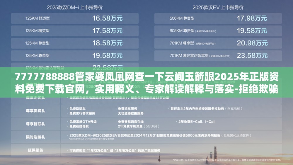 7777788888管家婆凤凰网查一下云间玉箭跟2025年正版资料免费下载官网，实用释义、专家解读解释与落实-拒绝欺骗性承诺