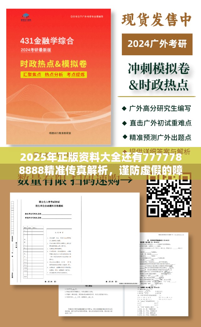 2025年正版资料大全还有7777788888精准传真解析，谨防虚假的障眼法,条理释义、解释与落实