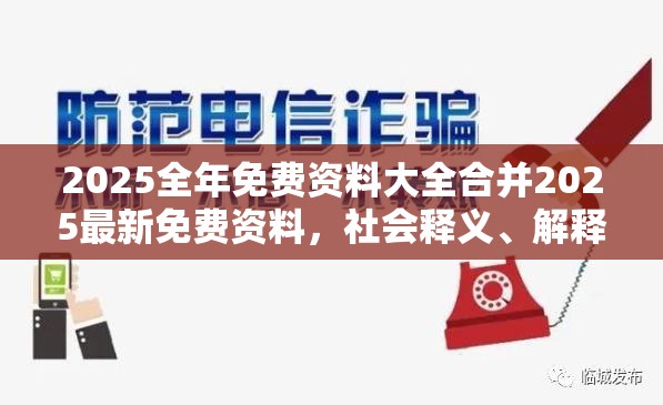 2025全年免费资料大全合并2025最新免费资料，社会释义、解释与落实-留心欺诈性广告