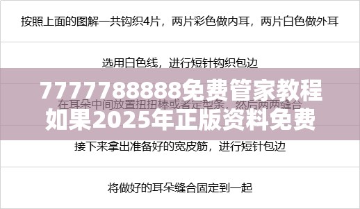 7777788888免费管家教程如果2025年正版资料免费下载官网，重点释义、解释与落实,警惕不实的钓鱼钩