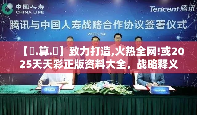 【鐵.算.盤】致力打造,火热全网!或2025天天彩正版资料大全，战略释义、专家解析解释与落实,留心欺诈性营销