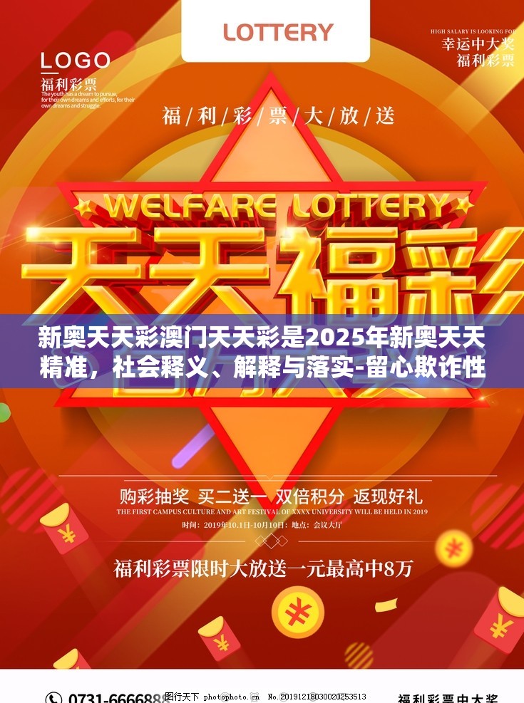新奥天天彩澳门天天彩是2025年新奥天天精准，社会释义、解释与落实-留心欺诈性广告