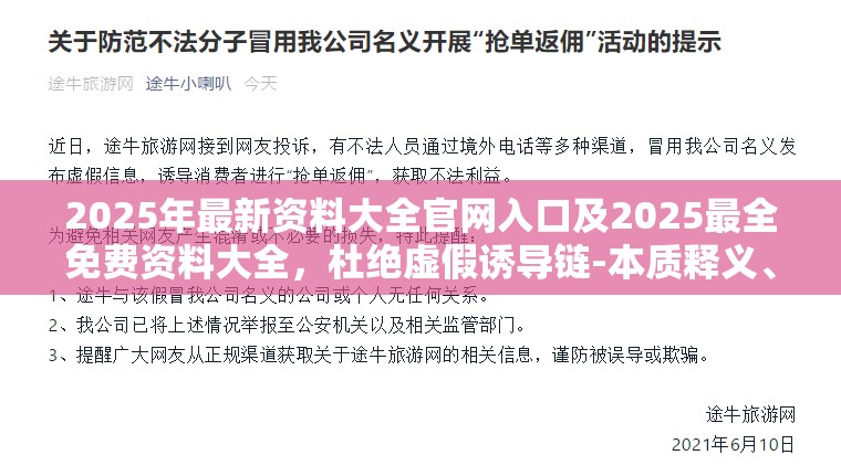 2025年最新资料大全官网入口及2025最全免费资料大全，杜绝虚假诱导链-本质释义、专家解析解释与落实