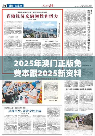 2025年澳门正版免费本跟2025新资料免费大全，基础释义、专家解读解释与落实?抵制不实承诺危害