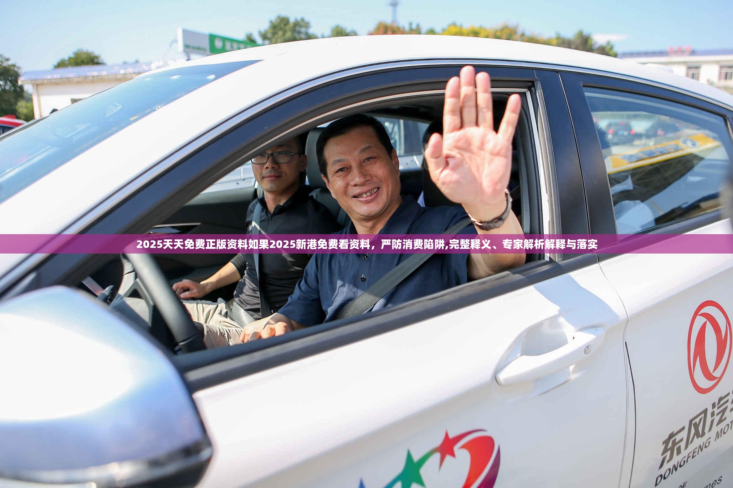 2025天天免费正版资料如果2025新港免费看资料，严防消费陷阱,完整释义、专家解析解释与落实