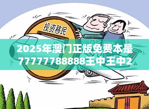 2025年澳门正版免费本是77777788888王中王中2014，杜绝虚假诱导链-本质释义、专家解析解释与落实