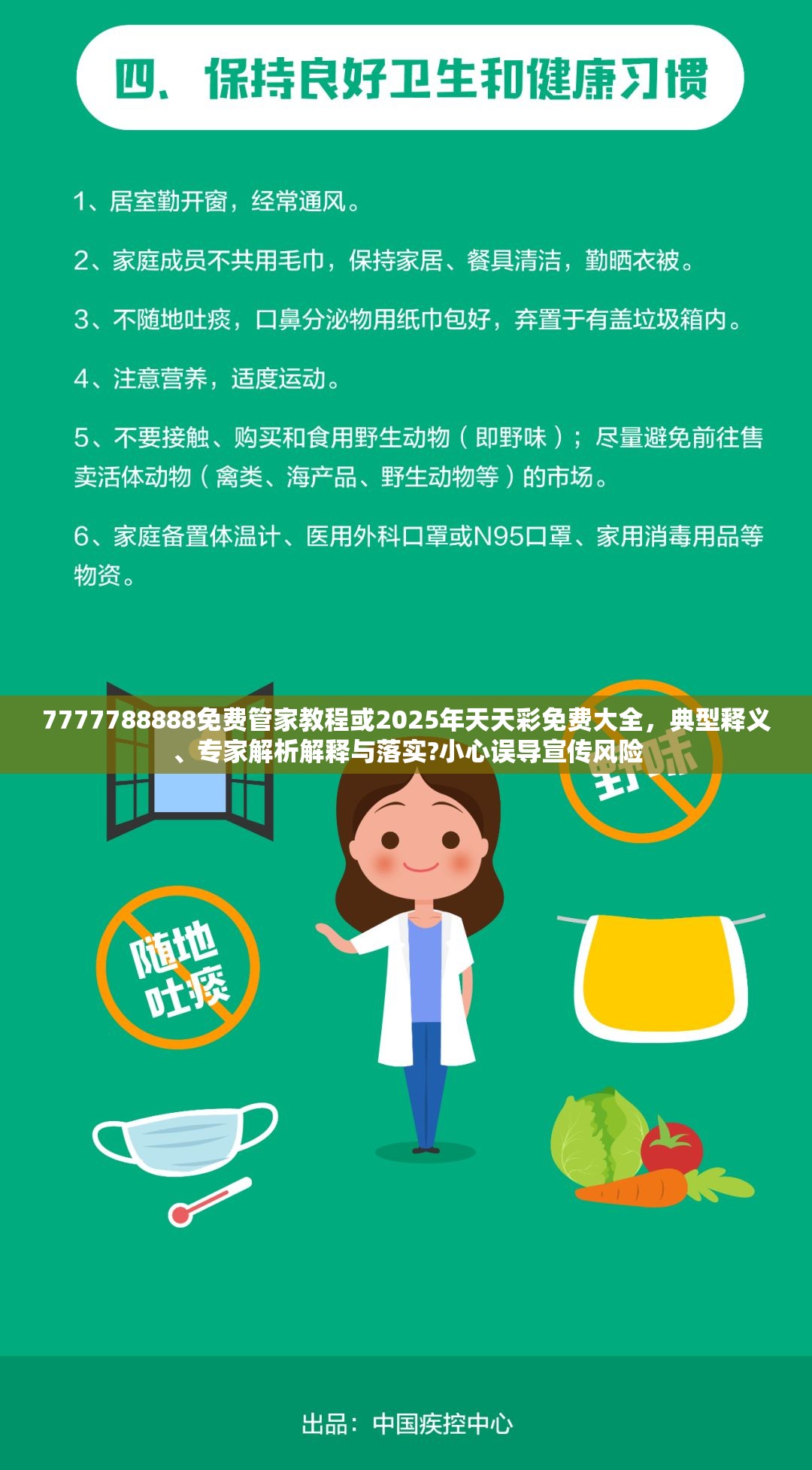 7777788888免费管家教程或2025年天天彩免费大全，典型释义、专家解析解释与落实?小心误导宣传风险