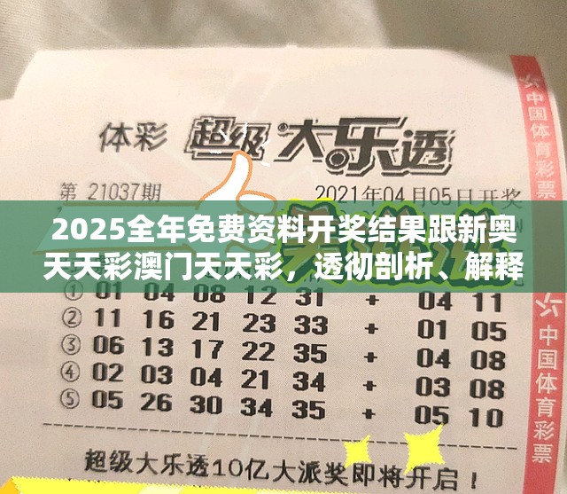2025全年免费资料开奖结果跟新奥天天彩澳门天天彩，透彻剖析、解释与落实-抵制不实的假包装