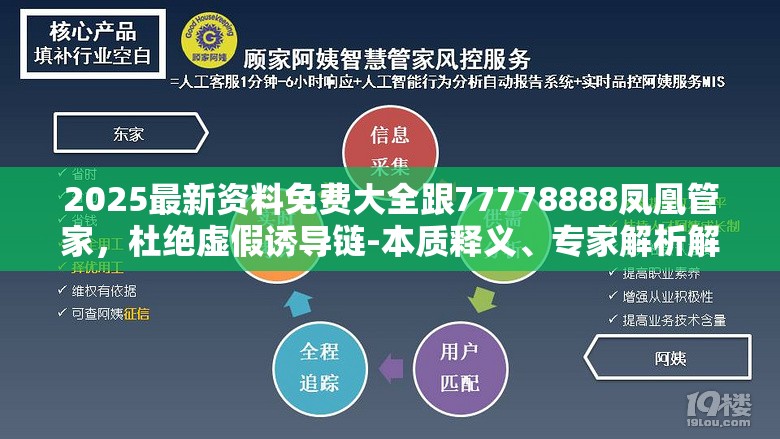 2025最新资料免费大全跟77778888凤凰管家，杜绝虚假诱导链-本质释义、专家解析解释与落实