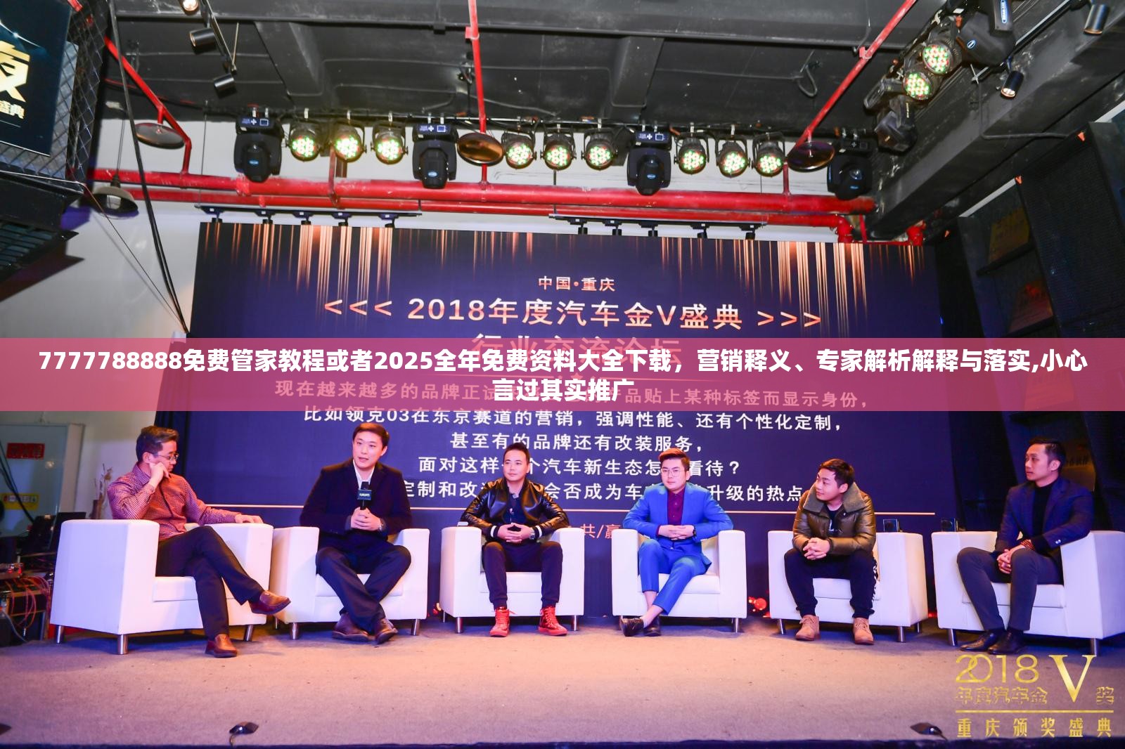 7777788888免费管家教程或者2025全年免费资料大全下载，营销释义、专家解析解释与落实,小心言过其实推广