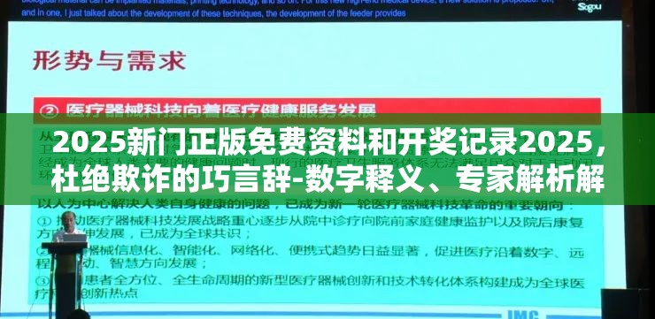 2025新门正版免费资料和开奖记录2025，杜绝欺诈的巧言辞-数字释义、专家解析解释与落实