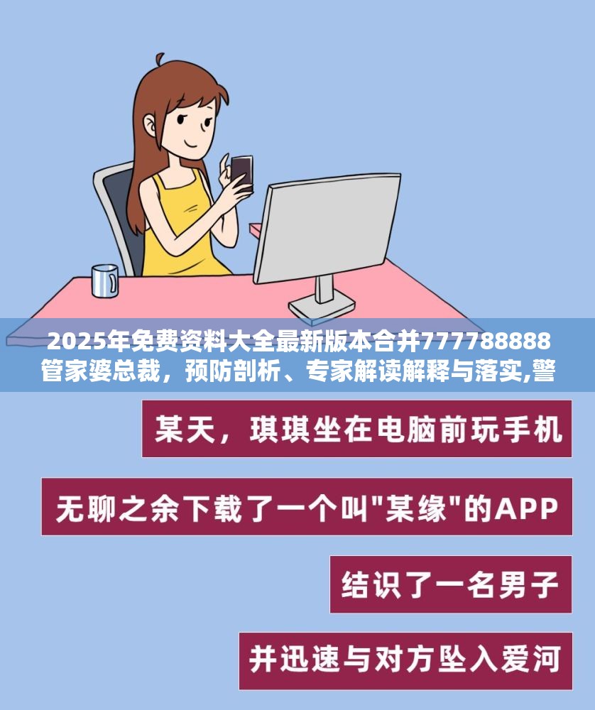 2025年免费资料大全最新版本合并777788888管家婆总裁，预防剖析、专家解读解释与落实,警惕诱导性陷阱