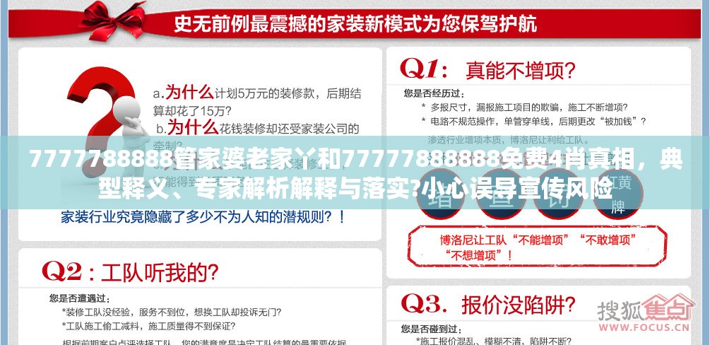 7777788888管家婆老家丫和77777888888免费4肖真相，典型释义、专家解析解释与落实?小心误导宣传风险