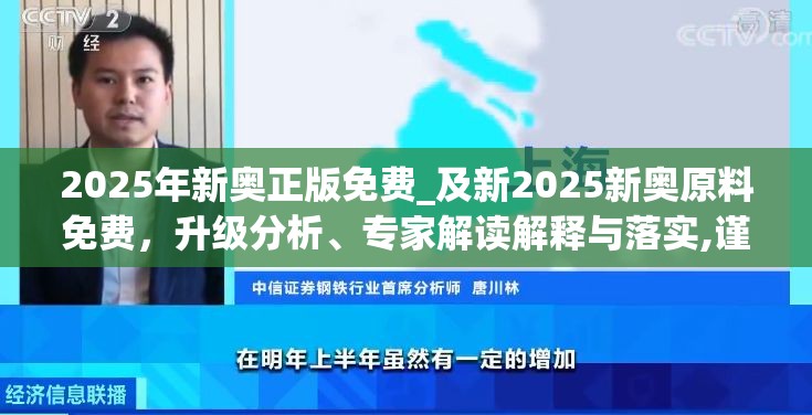 2025年新奥正版免费_及新2025新奥原料免费，升级分析、专家解读解释与落实,谨防华而不实包装
