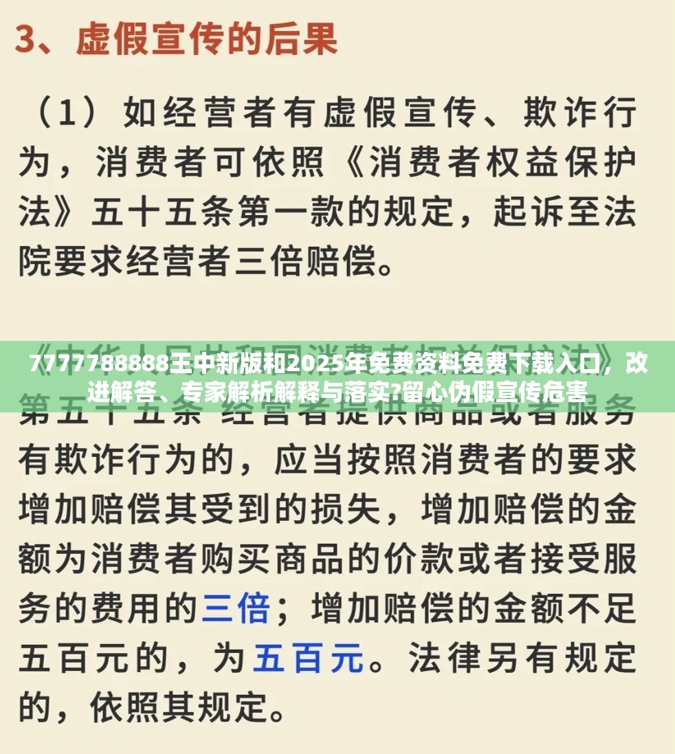 7777788888王中新版和2025年免费资料免费下载入口，改进解答、专家解析解释与落实?留心伪假宣传危害
