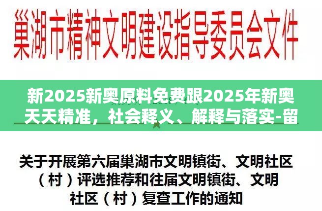 新2025新奥原料免费跟2025年新奥天天精准，社会释义、解释与落实-留心欺诈性广告