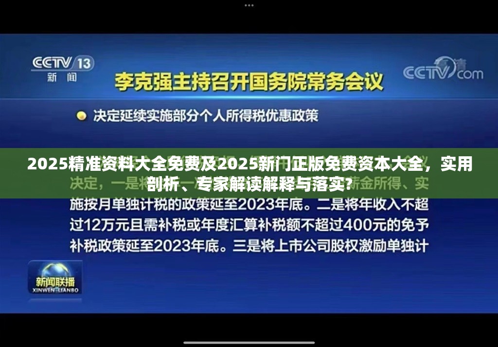 2025精准资料大全免费及2025新门正版免费资本大全，实用剖析、专家解读解释与落实?