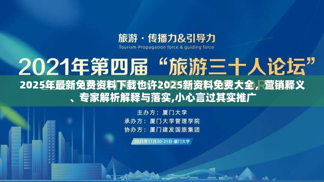 2025年最新免费资料下载也许2025新资料免费大全，营销释义、专家解析解释与落实,小心言过其实推广