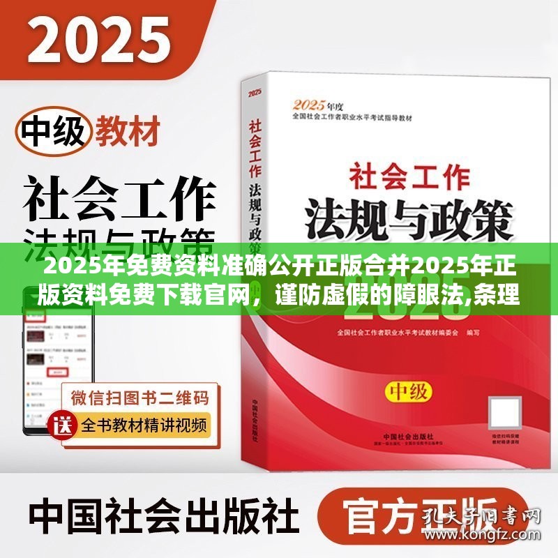 2025年免费资料准确公开正版合并2025年正版资料免费下载官网，谨防虚假的障眼法,条理释义、解释与落实