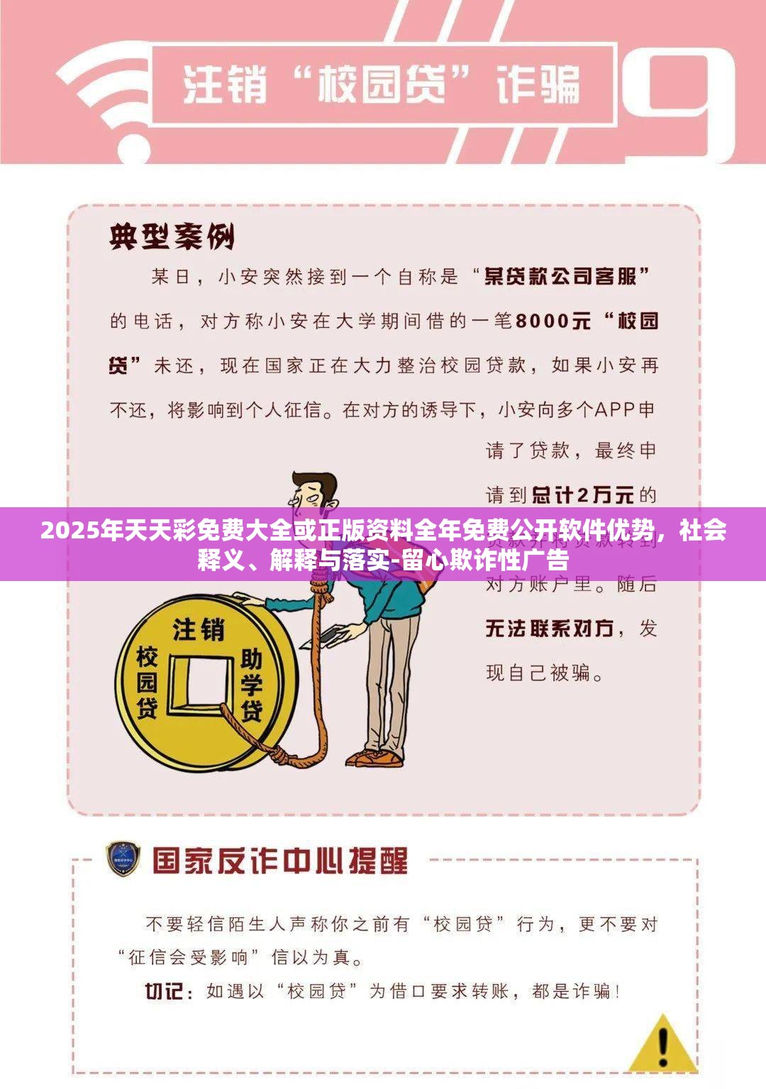 2025年天天彩免费大全或正版资料全年免费公开软件优势，社会释义、解释与落实-留心欺诈性广告