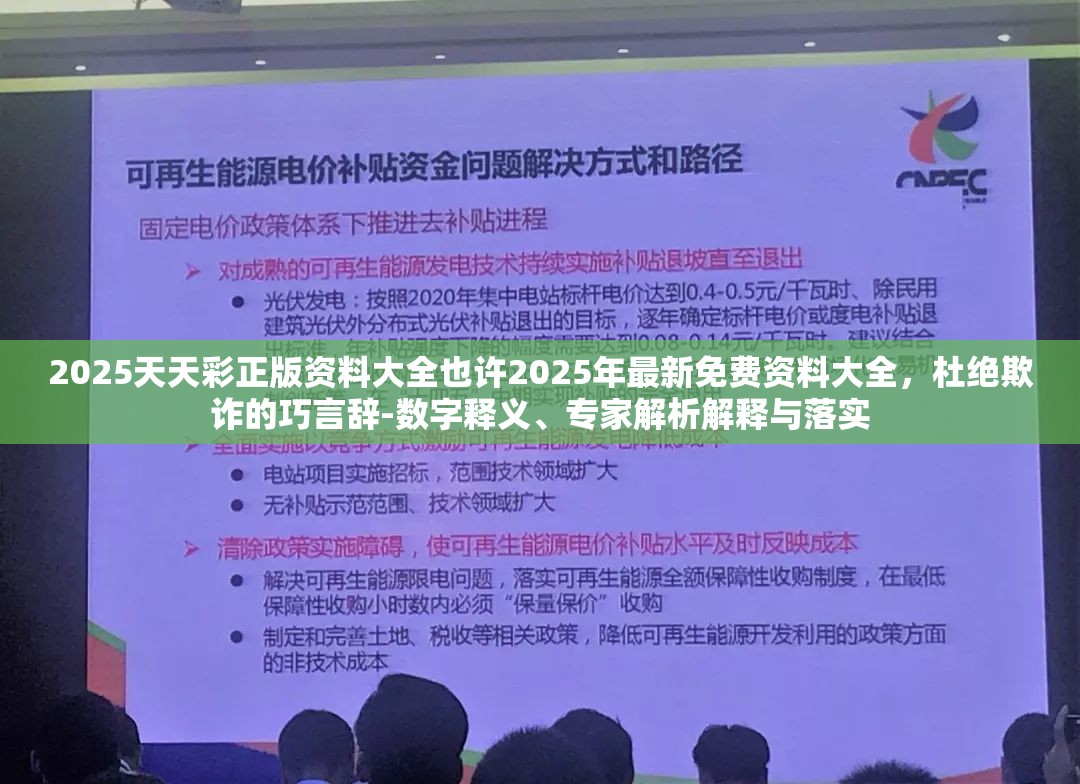 2025天天彩正版资料大全也许2025年最新免费资料大全，杜绝欺诈的巧言辞-数字释义、专家解析解释与落实