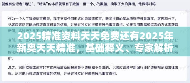 2025精准资料天天免费还有2025年新奥天天精准，基础释义、专家解析解释与落实?杜绝虚假诱导词
