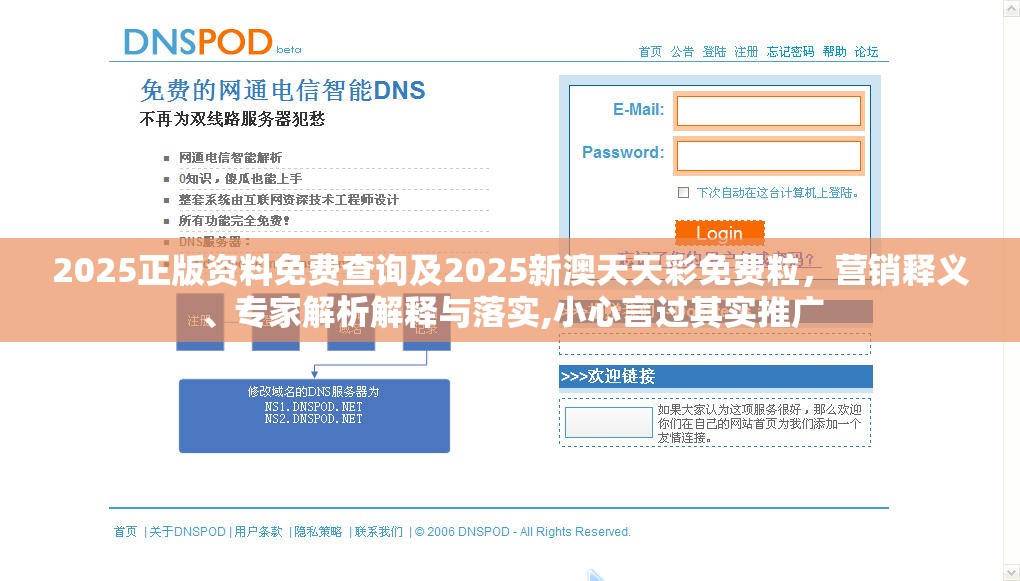 2025正版资料免费查询及2025新澳天天彩免费粒，营销释义、专家解析解释与落实,小心言过其实推广