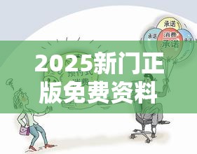 2025新门正版免费资料获取也许2025全年免费资料大全开奖结果，严防消费陷阱,完整释义、专家解析解释与落实